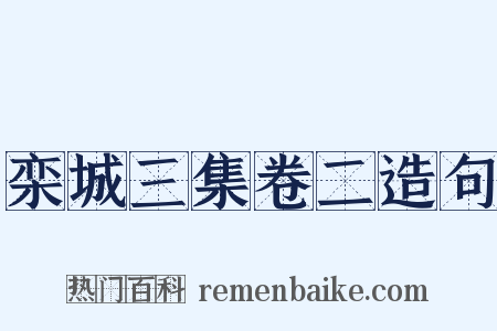 栾城三集卷二造句是什么意思的图片